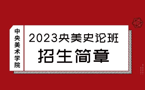 郑州106画室2023央美史论班招生简章