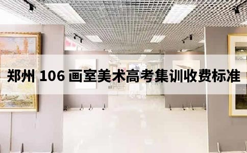 郑州106画室美术集训收费