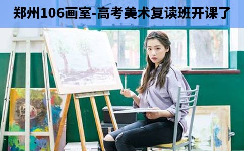 郑州106画室美术高考复读班