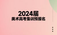 郑州106画室招生简章：郑州106画室2024届预报名正式开启！
