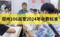 郑州106画室郑州106画室2024届美术集训-课程-费用介绍