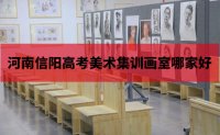 郑州106画室河南信阳高考美术集训画室哪家好？