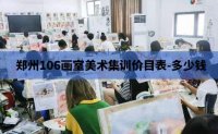 郑州106画室郑州106画室美术集训价目表-多少钱？