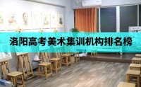 郑州106画室洛阳高考美术集训机构排名榜-集训画室哪家好
