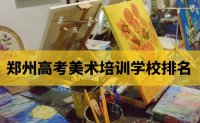 郑州106画室郑州高考美术培训学校排名-集训画室排行榜