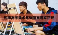 郑州106画室河南高考美术集训画室哪家正规？