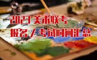 郑州106画室2023年各省美术联考报名/考试时间汇总