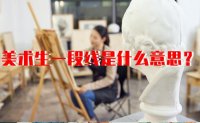 郑州106画室郑州106画室解读：美术生一段线是什么意思？