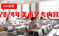 郑州106画室2024年美术艺考各科目内容及考试要求介绍