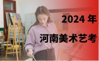 郑州106画室2024年河南美术艺考生综合分怎么算？