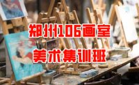 郑州106画室郑州有哪些比较好的集训画室？解读106画室优势